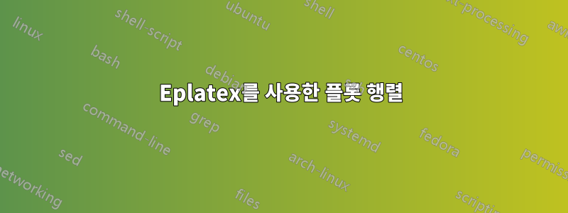 Eplatex를 사용한 플롯 행렬