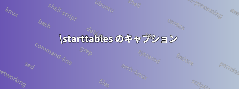 \starttables のキャプション