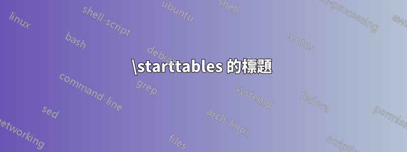 \starttables 的標題
