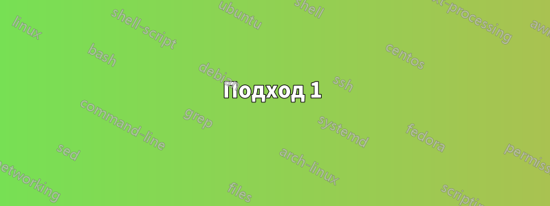 Подход 1