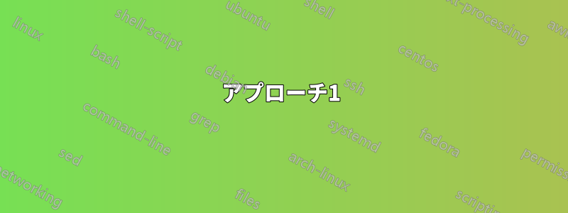 アプローチ1
