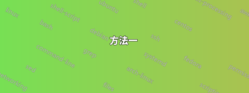 方法一