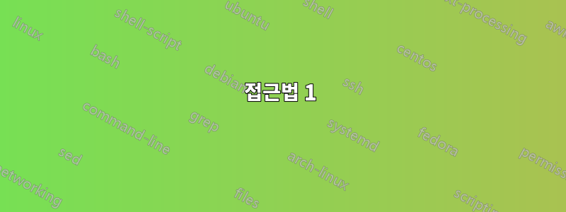 접근법 1