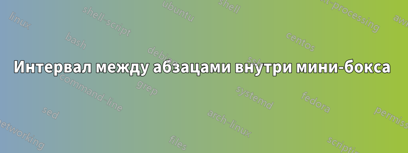 Интервал между абзацами внутри мини-бокса