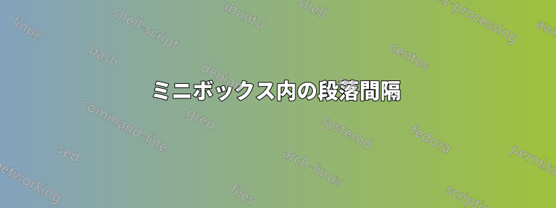 ミニボックス内の段落間隔