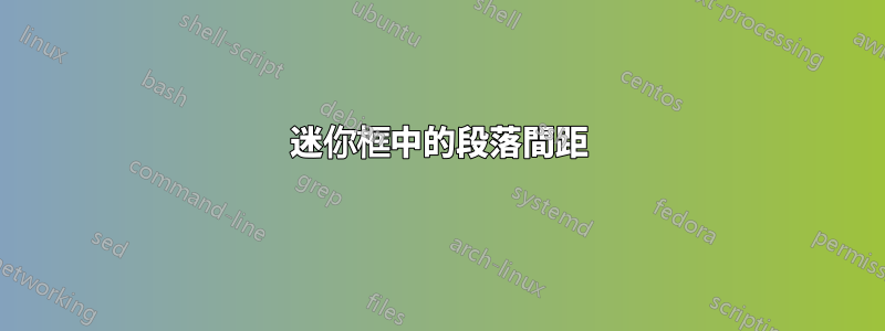 迷你框中的段落間距