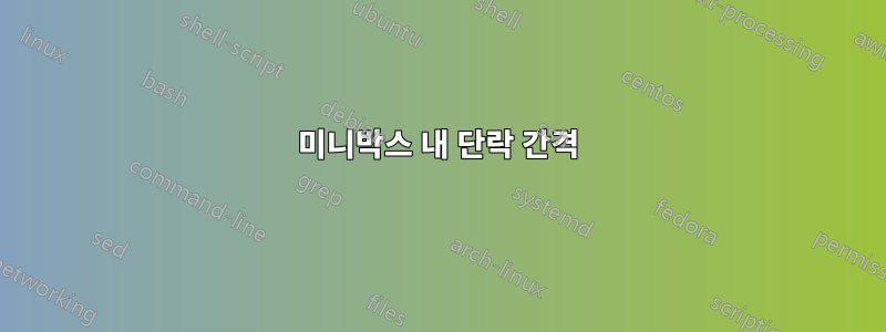 미니박스 내 단락 간격