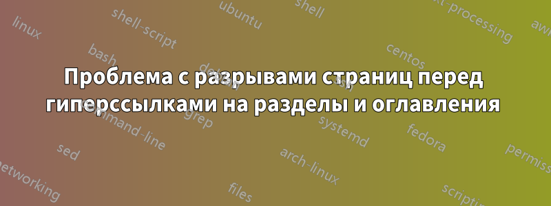 Проблема с разрывами страниц перед гиперссылками на разделы и оглавления