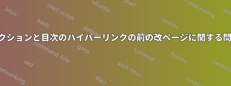 セクションと目次のハイパーリンクの前の改ページに関する問題