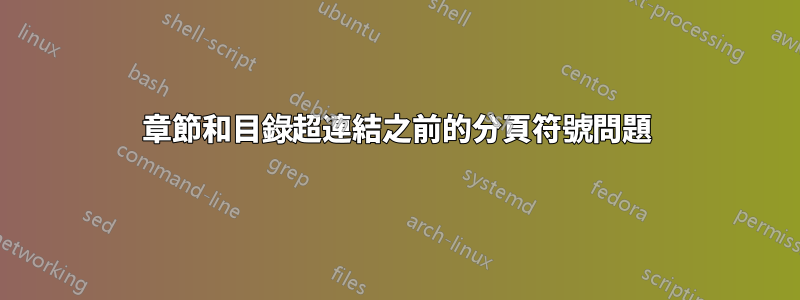 章節和目錄超連結之前的分頁符號問題