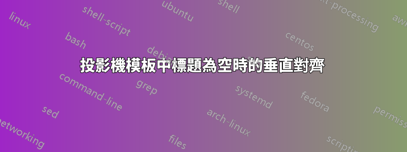 投影機模板中標題為空時的垂直對齊