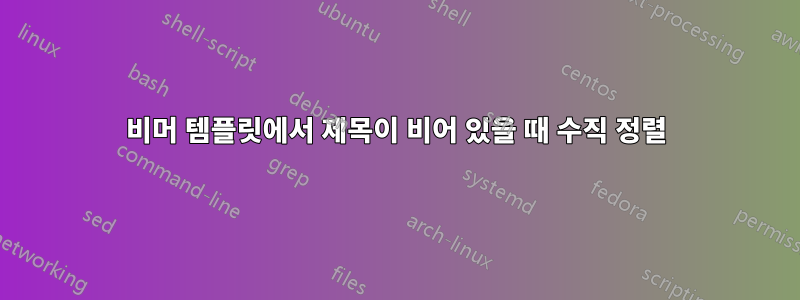 비머 템플릿에서 제목이 비어 있을 때 수직 정렬