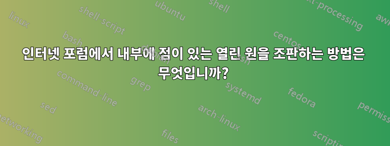 인터넷 포럼에서 내부에 점이 있는 열린 원을 조판하는 방법은 무엇입니까?