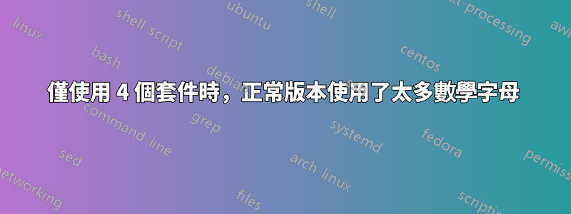 僅使用 4 個套件時，正常版本使用了太多數學字母
