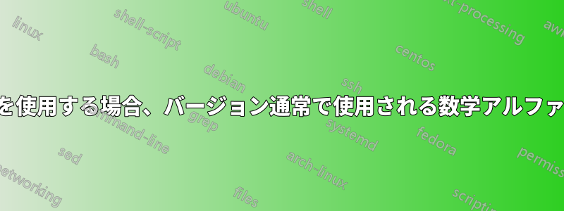4 つのパッケージのみを使用する場合、バージョン通常で使用される数学アルファベットが多すぎます
