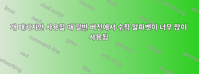 4개 패키지만 사용할 때 일반 버전에서 수학 알파벳이 너무 많이 사용됨