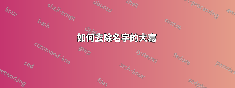 如何去除名字的大寫