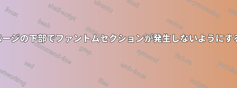 ページの下部でファントムセクションが発生しないようにする