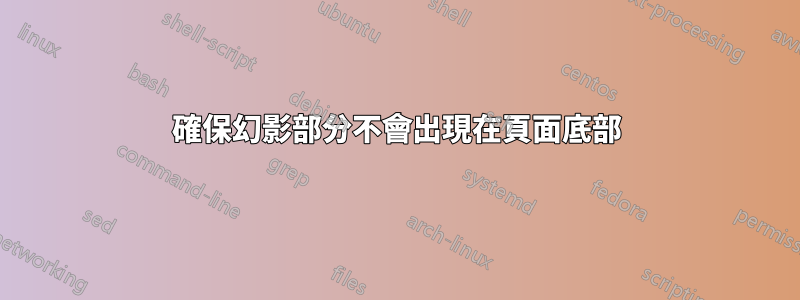 確保幻影部分不會出現在頁面底部