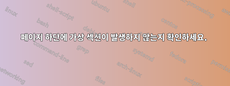 페이지 하단에 가상 섹션이 발생하지 않는지 확인하세요.