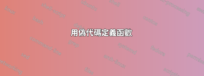 用偽代碼定義函數