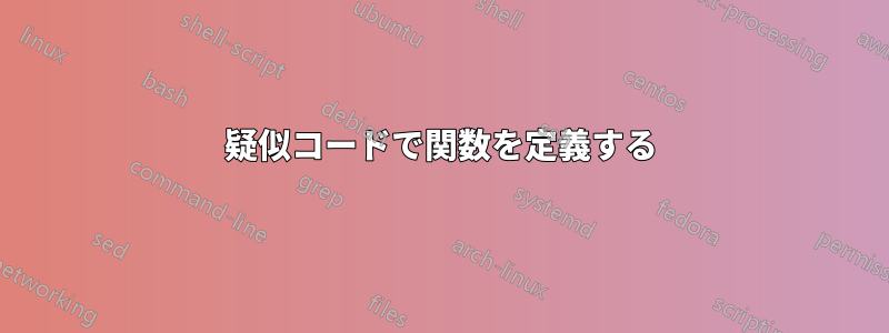 疑似コードで関数を定義する