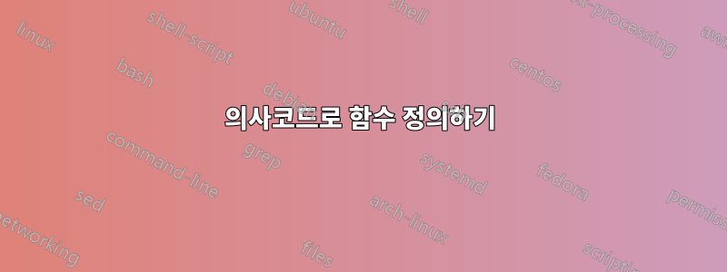의사코드로 함수 정의하기