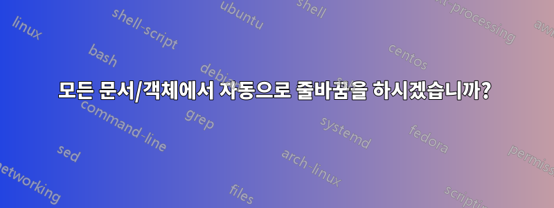 모든 문서/객체에서 자동으로 줄바꿈을 하시겠습니까?
