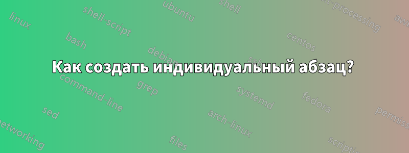 Как создать индивидуальный абзац?