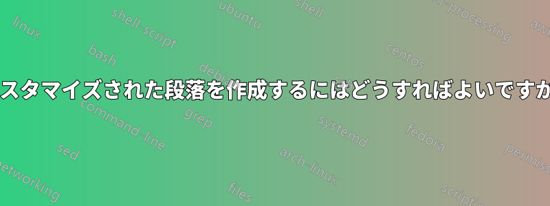 カスタマイズされた段落を作成するにはどうすればよいですか?