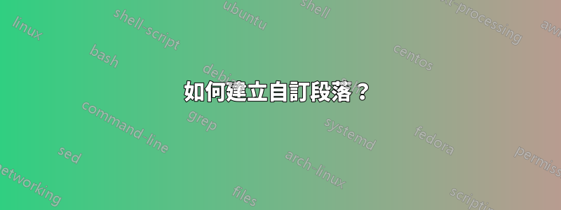 如何建立自訂段落？