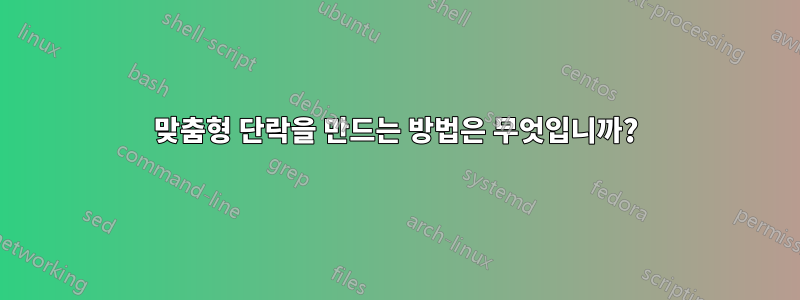 맞춤형 단락을 만드는 방법은 무엇입니까?