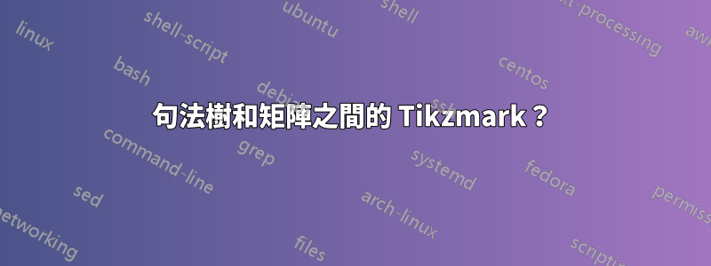 句法樹和矩陣之間的 Tikzmark？