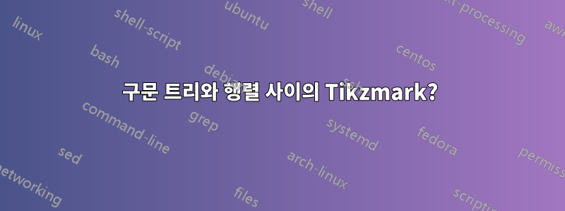 구문 트리와 행렬 사이의 Tikzmark?