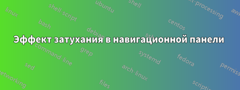Эффект затухания в навигационной панели