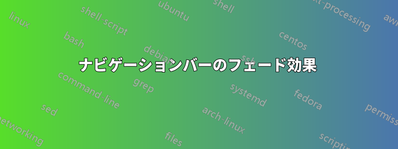 ナビゲーションバーのフェード効果