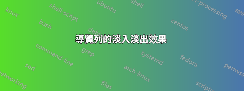 導覽列的淡入淡出效果
