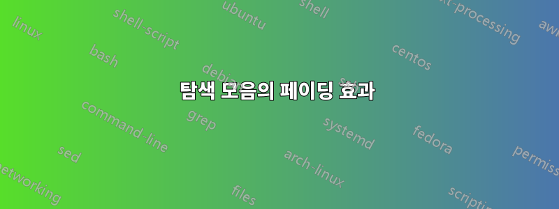 탐색 모음의 페이딩 효과