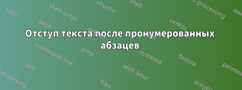 Отступ текста после пронумерованных абзацев