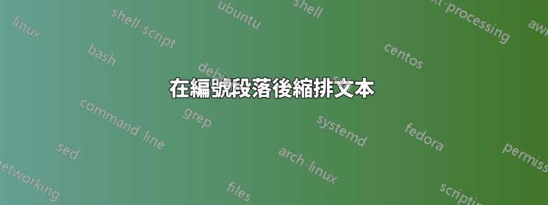 在編號段落後縮排文本