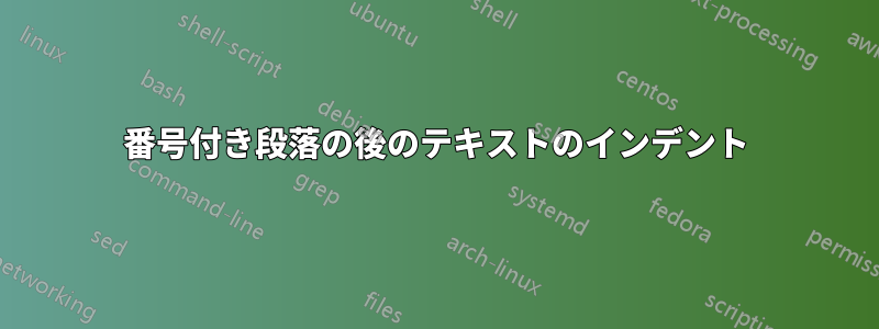 番号付き段落の後のテキストのインデント