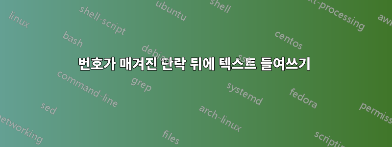 번호가 매겨진 단락 뒤에 텍스트 들여쓰기