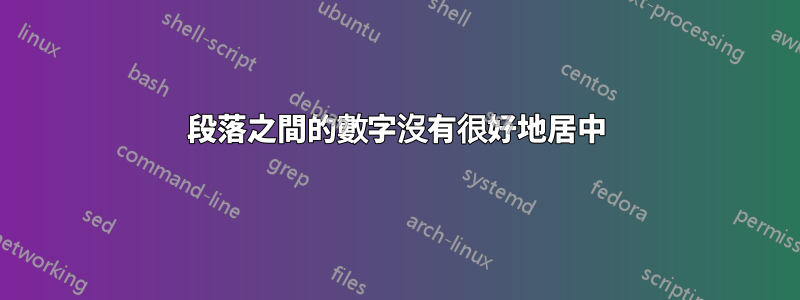 段落之間的數字沒有很好地居中