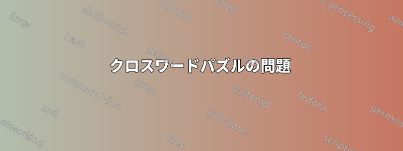クロスワードパズルの問題