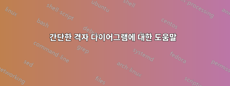 간단한 격자 다이어그램에 대한 도움말 