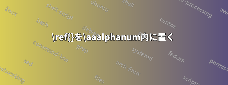 \ref{}を\aaalphanum内に置く