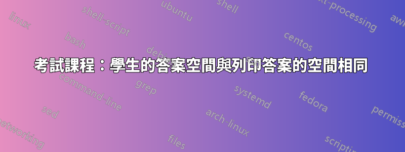 考試課程：學生的答案空間與列印答案的空間相同
