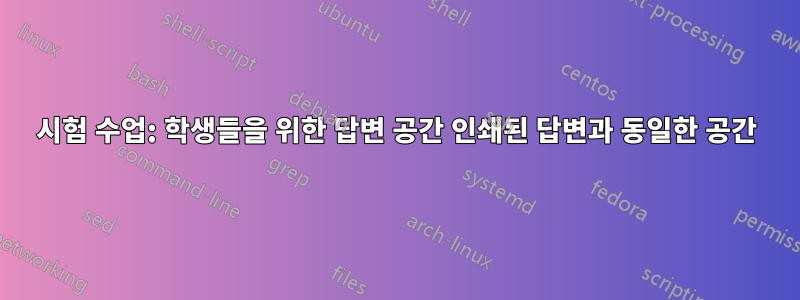 시험 수업: 학생들을 위한 답변 공간 인쇄된 답변과 동일한 공간