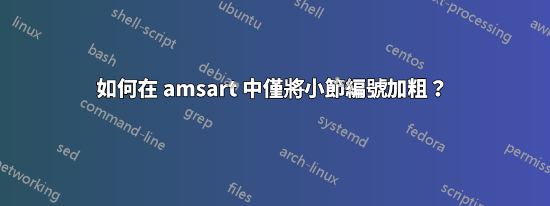 如何在 amsart 中僅將小節編號加粗？