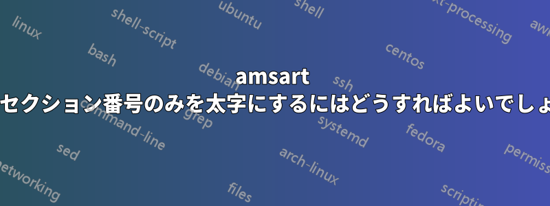 amsart でサブセクション番号のみを太字にするにはどうすればよいでしょうか?